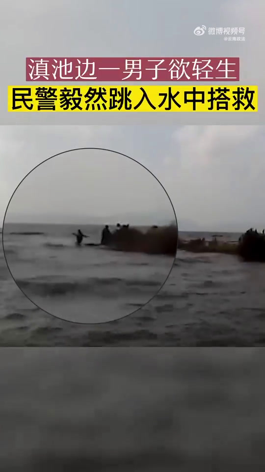 「民警扑入滇池救轻生男子 他这一跳帅呆了」近日,云南昆明。呈贡分局乌龙派出所接警称一男子在