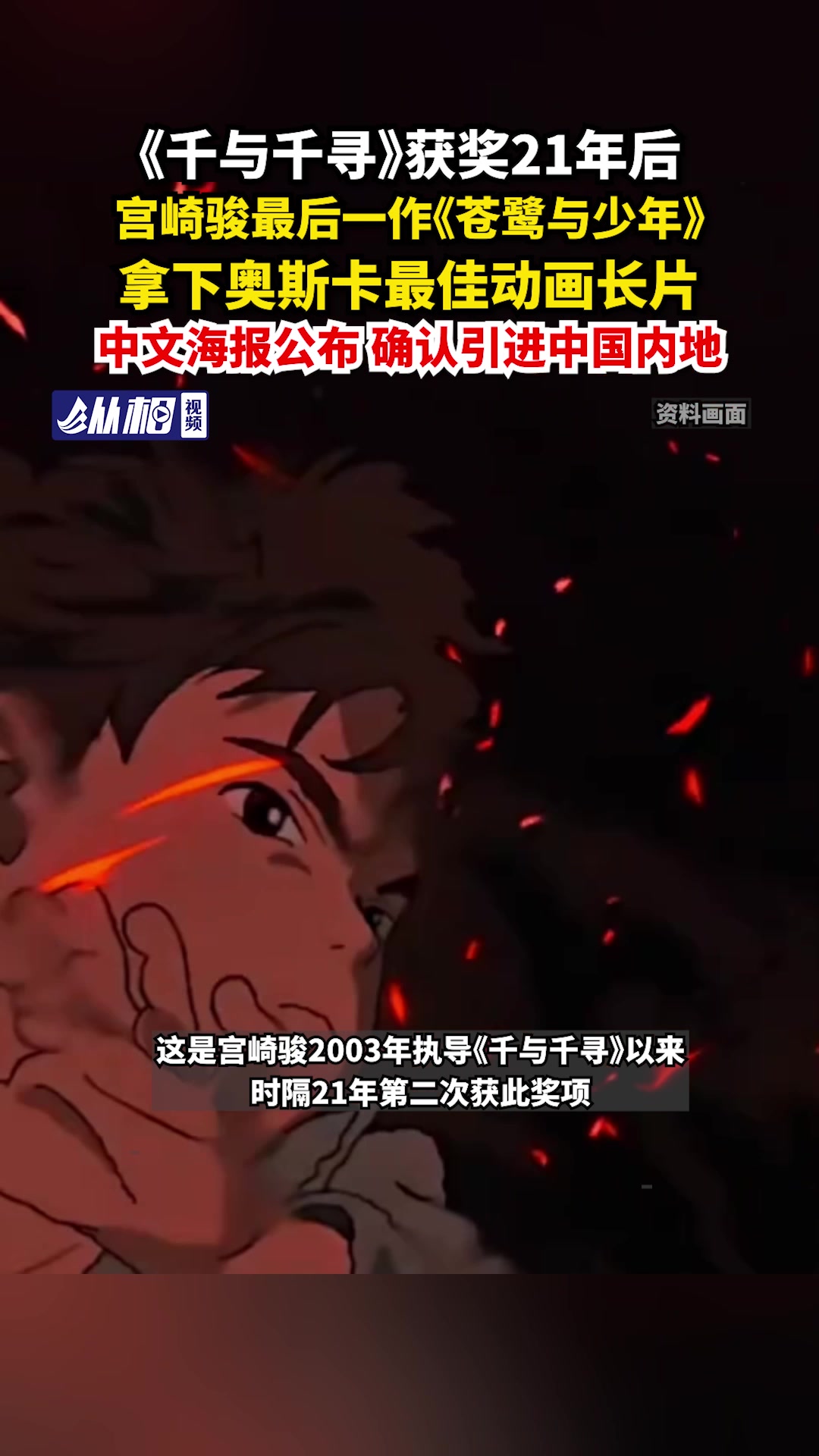 《千与千寻》获奖21年后,宫崎骏最后一作《苍鹭与少年》拿下奥斯卡最佳动画长片,中文海报公布