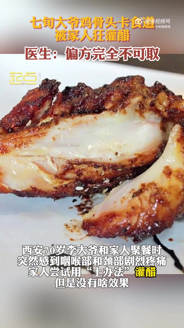 「七旬大爷鸡骨头卡喉被家人狂灌醋」近日,陕西西安。70岁李大爷和家人聚餐时,突然感到咽喉部