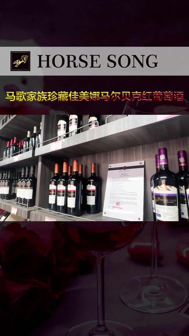 马歌家族珍藏佳美娜马尔贝克红葡萄酒