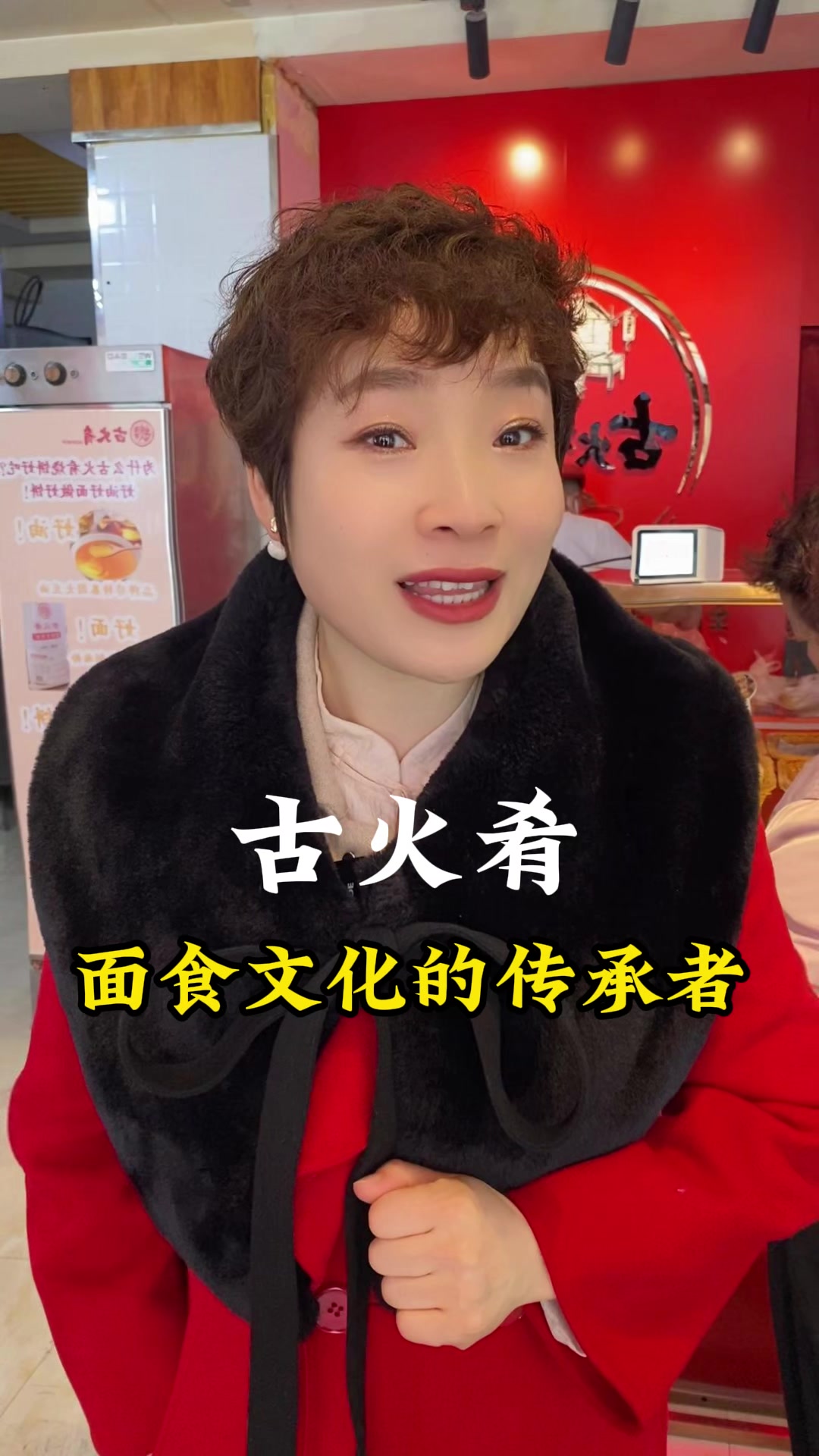 古火肴面食文化的传承者