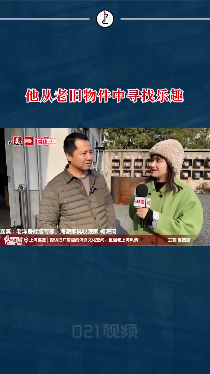 「上海一旧厂房藏着超多海派家具」《繁花》热播以后,老上海的魅力被更多人所熟知。在上海嘉定,