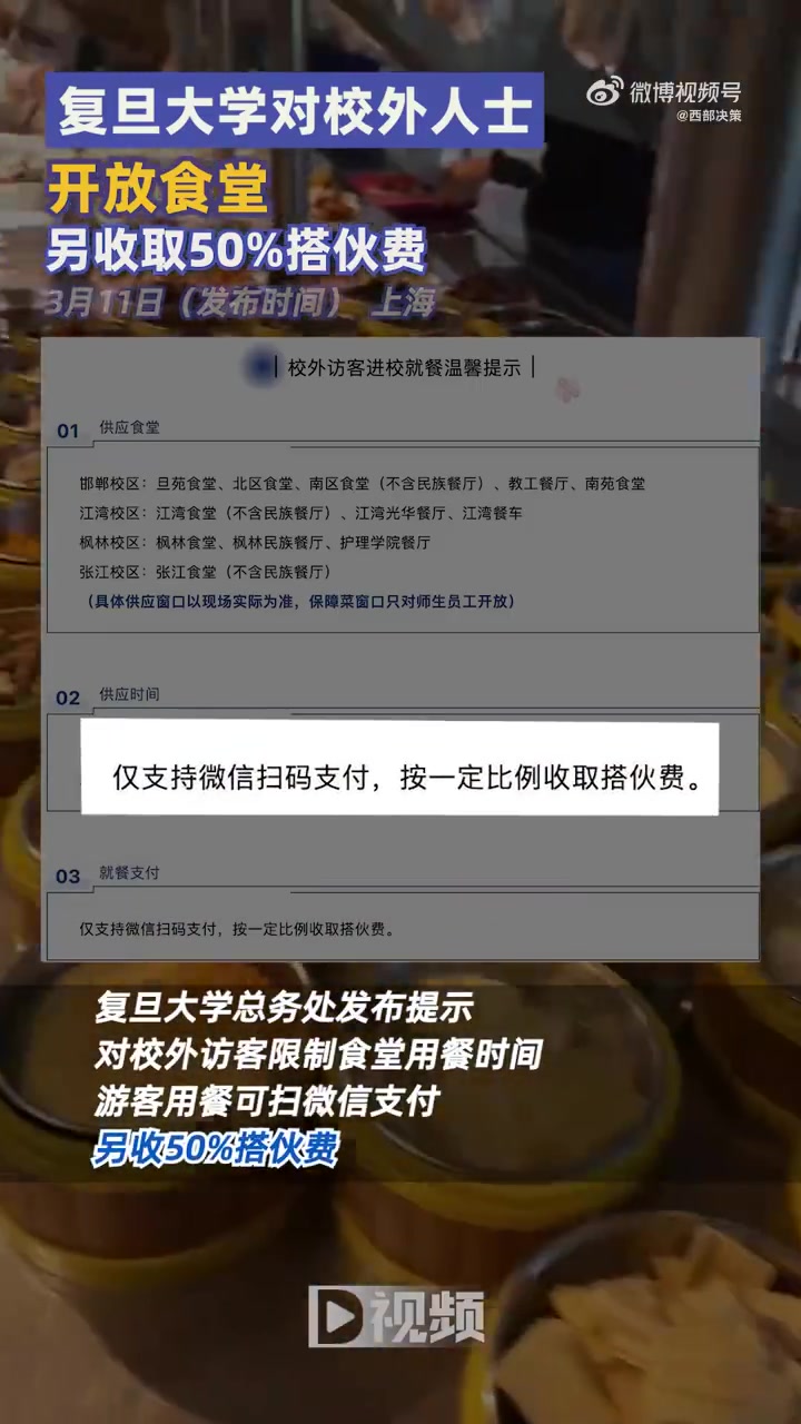 「复旦大学对校外人士开放食堂」近日,上海。复旦大学保卫处“官宣”自3月1日起将现行社会公众