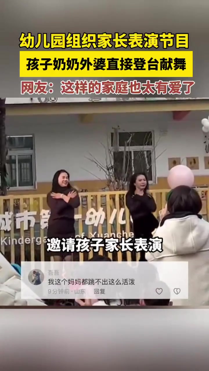 幼儿园组织家长表演节目,孩子奶奶外婆直接登台献舞,网友:这样的家庭也太有爱了。来源: