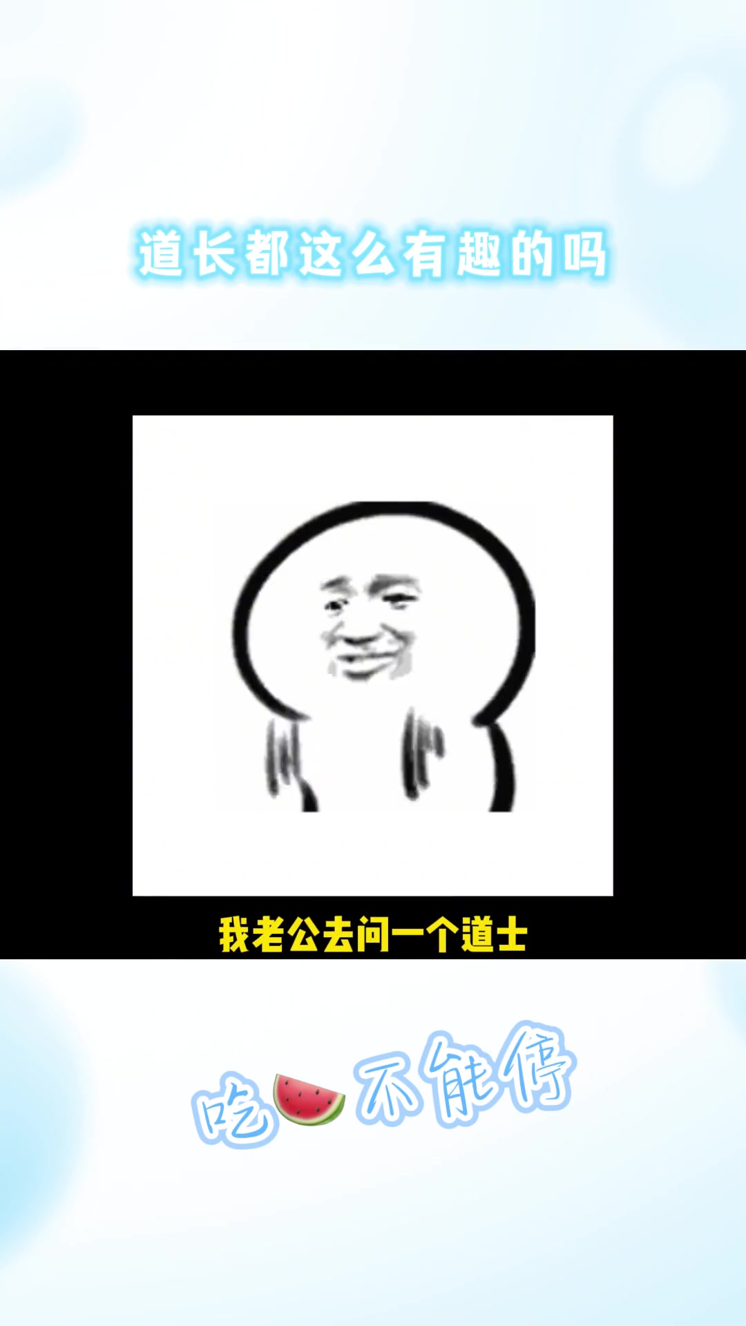 道长都这么有趣的吗 娱乐评论大赏 道教 搞笑