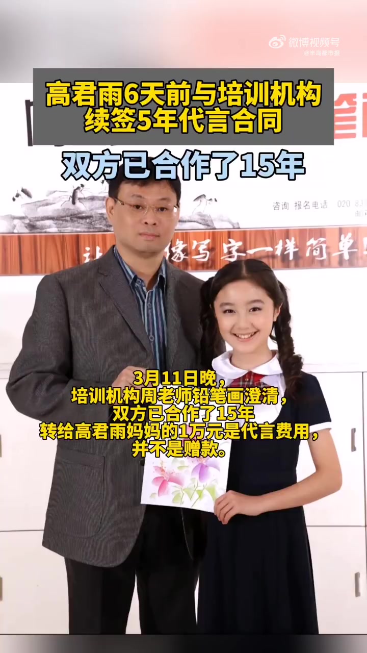 「高君雨6天前与培训机构续签代言 双方已合作15年」周老师澄清高君雨事件 3月11日晚,培