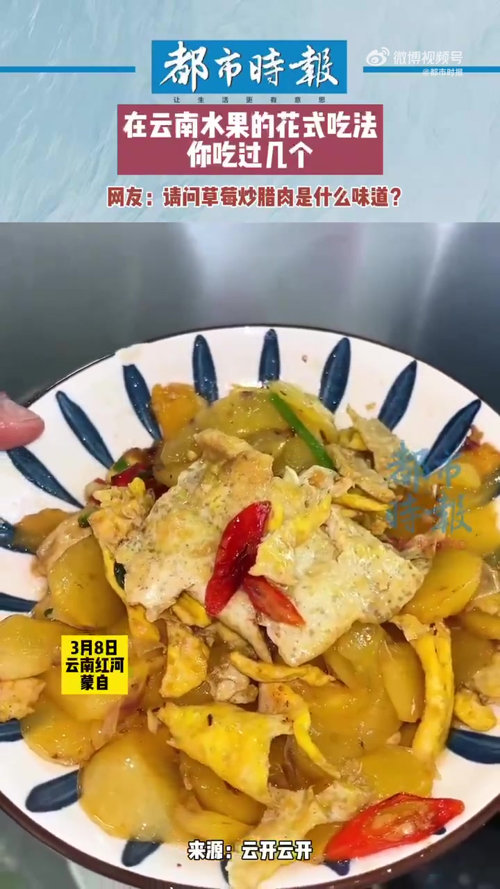 来云南才知道水果是一种蔬菜「云南小精灵不仅吃花还吃水果炒菜」“云南小精灵”不仅爱吃花,还把
