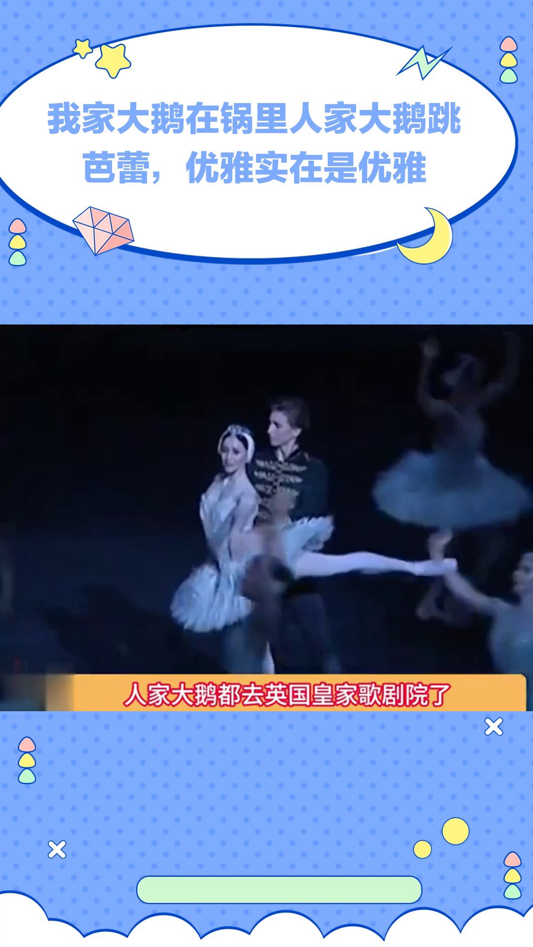 我家大鹅在锅里人家大鹅跳芭蕾,优雅实在是优雅