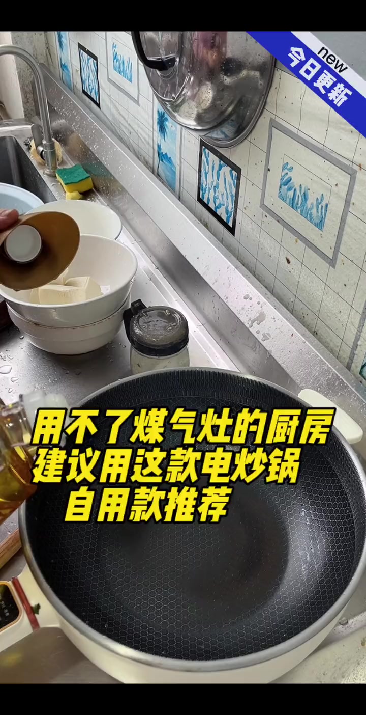 家里厨房不能用煤气灶的,建议用这款电炒锅,这是我用了一段时间的体验:方便,可以煮煎蒸,关键