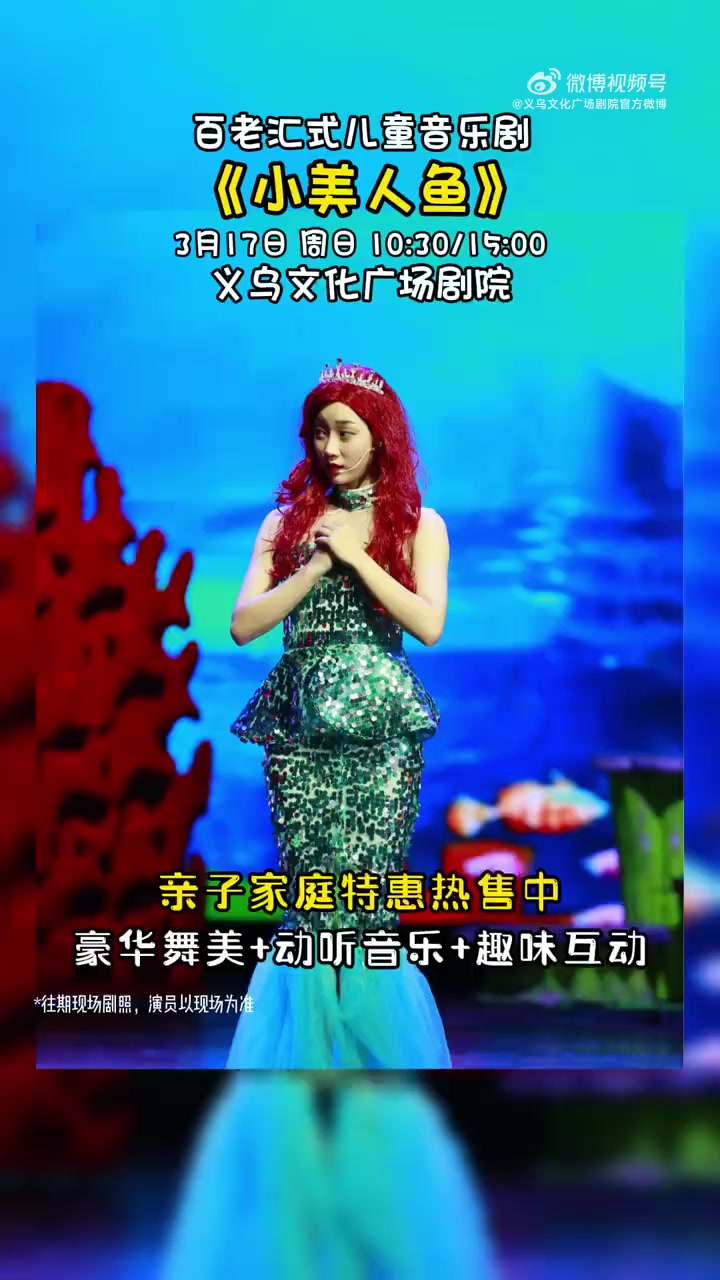 女孩子们喜欢的小美人鱼公主来啦!3月17日百老汇式儿童音乐剧《小美人鱼》带你畅游童话仙境艺