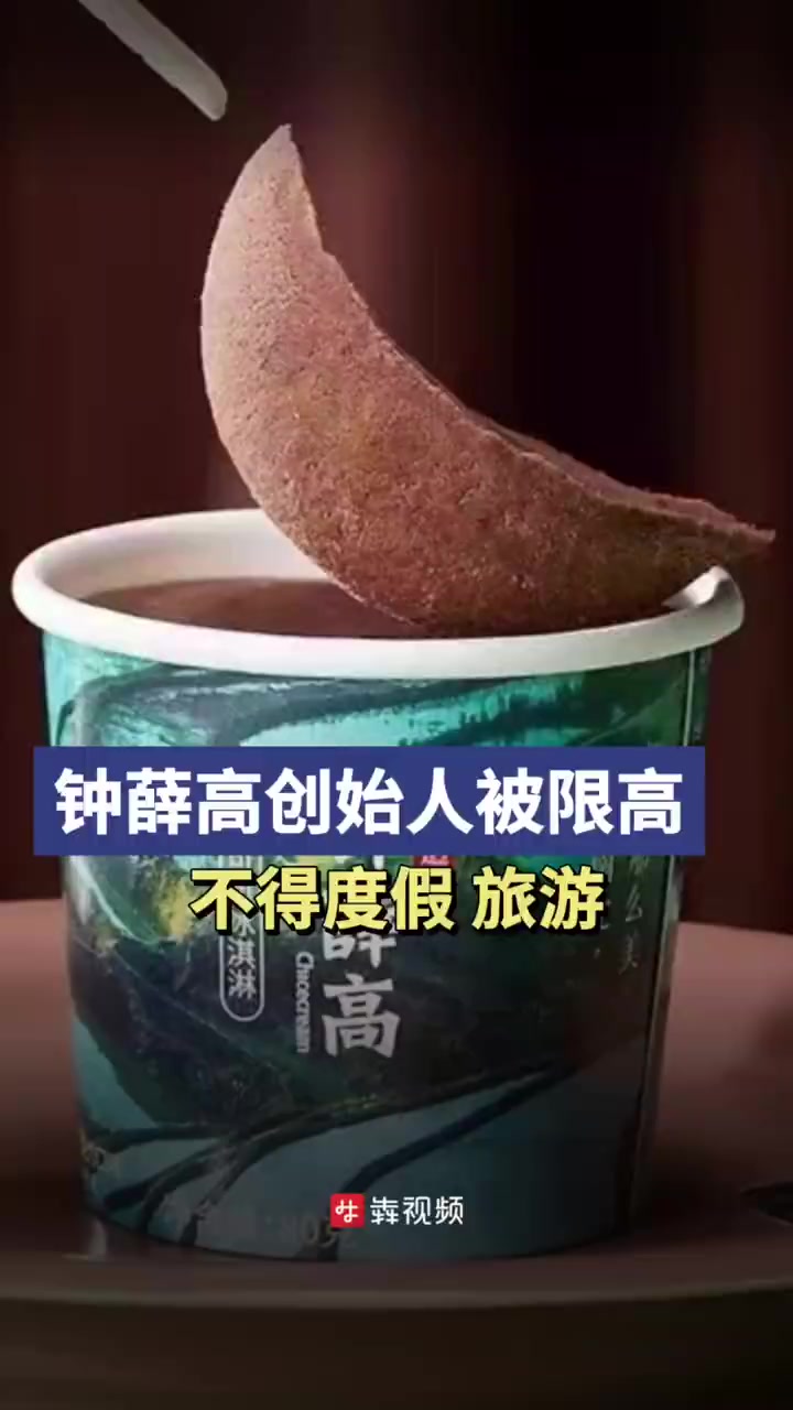 「钟薛高创始人被限高,不得度假、旅游」企查查APP显示,近日,钟薛高食品(上海)有限公司及