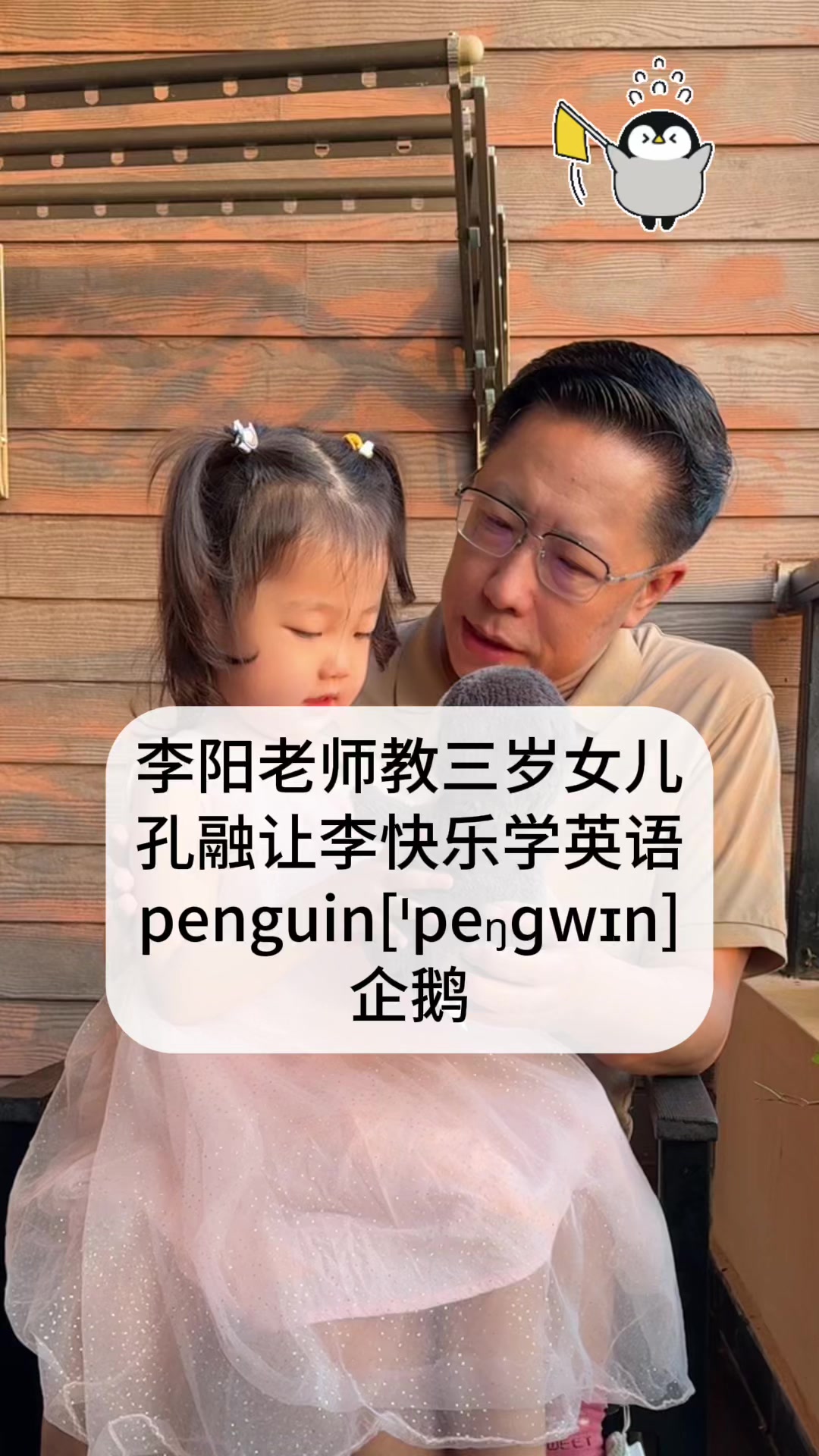 李阳老师教三岁女儿学英语penguin