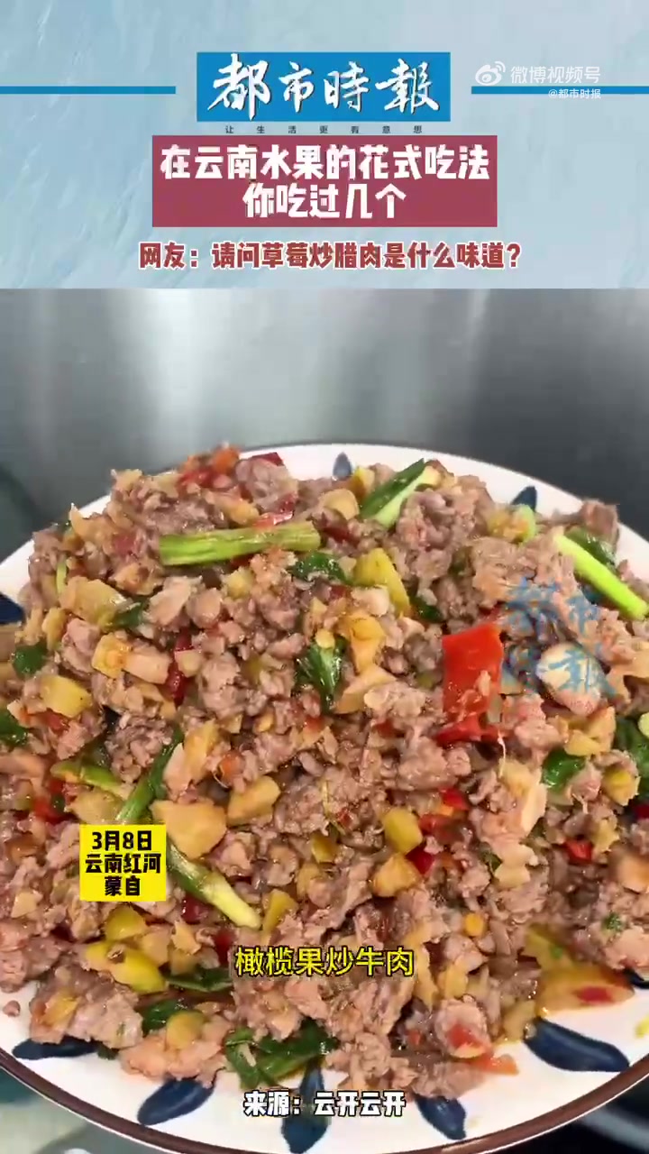 「云南小精灵不仅吃花还吃水果炒菜」“云南小精灵”不仅爱吃花,还把水果吃出了花样。百香果煮鱼