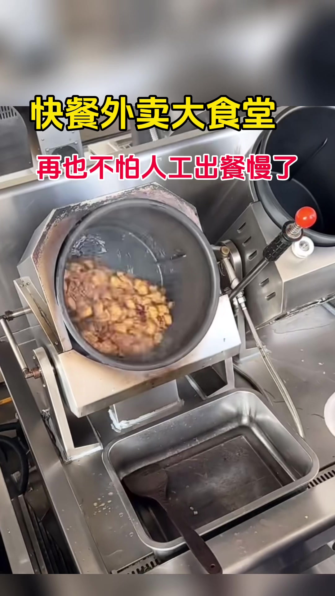 自动炒菜机助力餐饮快速出餐