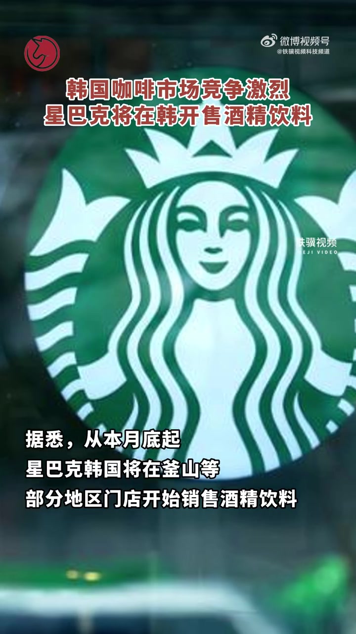 「韩国咖啡市场竞争激烈 星巴克将在韩开售酒精饮料」据界面新闻援引韩国亚洲日报3月12日消息