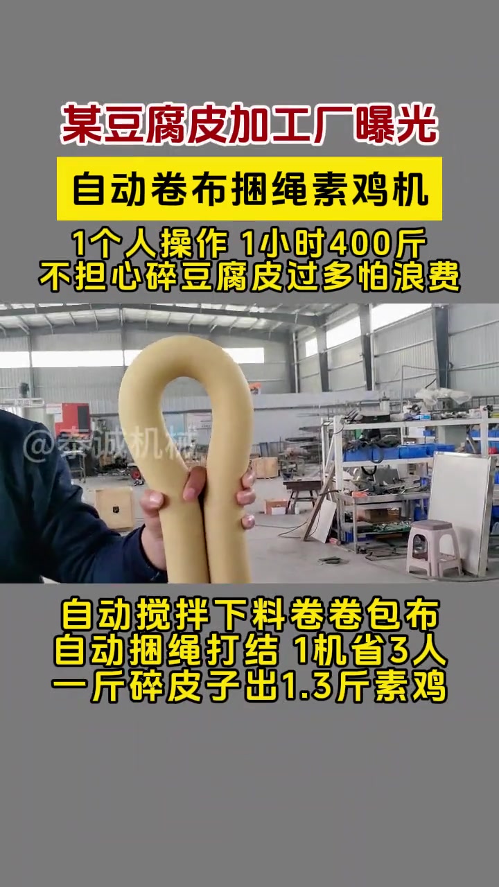 某豆腐皮加工厂曝光!自动卷布捆绳素鸡机1个人操作 1小时400斤,不担心碎豆腐皮过多怕浪费