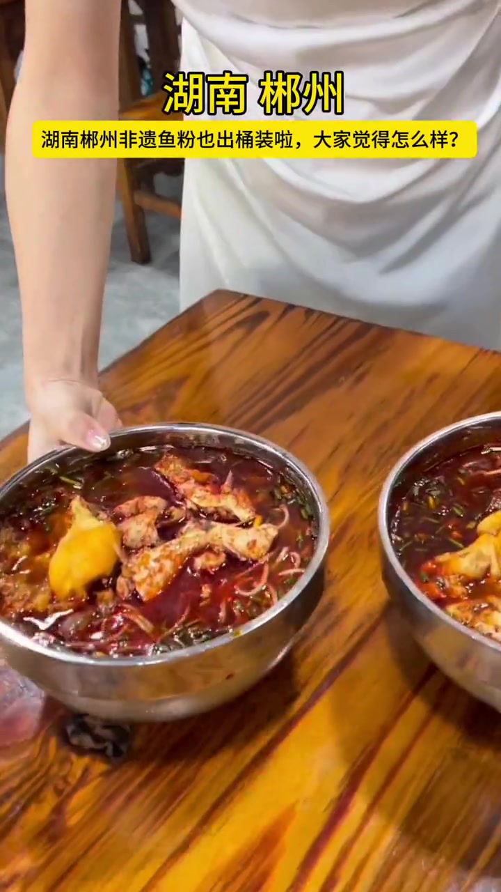 栖凤渡鱼粉,发源于中国湖南省郴州市苏仙区栖凤渡,属于湘菜系。“走千里路、万里路,舍不得栖凤