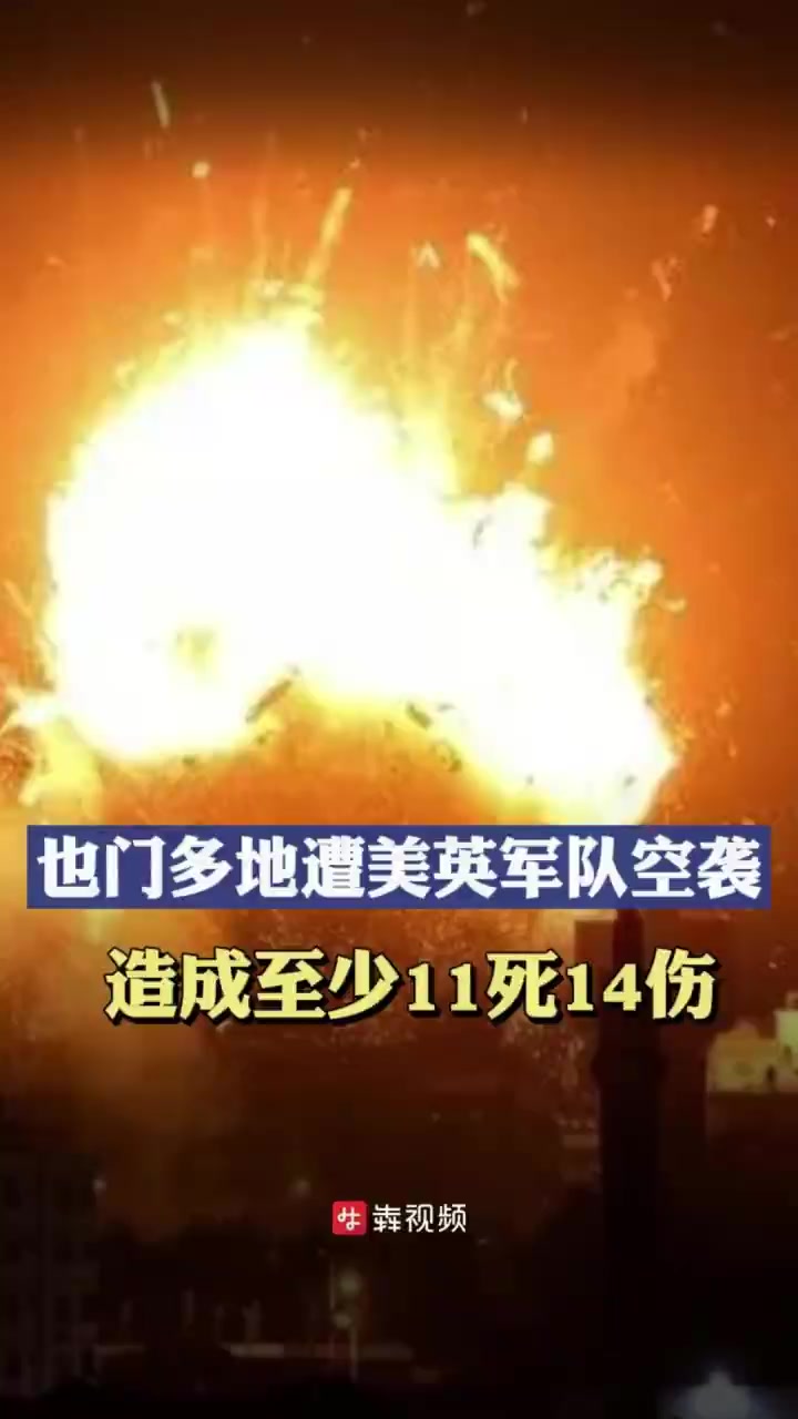 「也门多地遭美英军队空袭致至少11死」当地时间3月11日,也门胡塞武装发言人称,美英联军对