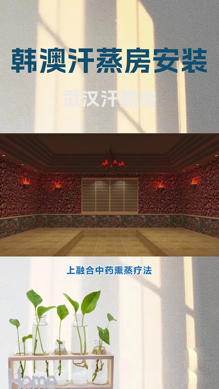 武汉汗蒸房