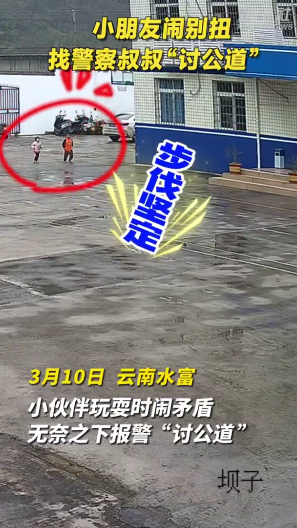「小朋友闹别扭找警察叔叔讨公道」小孩闹矛盾民警调解后开心合影 近日,云南昭通水富市一个派出