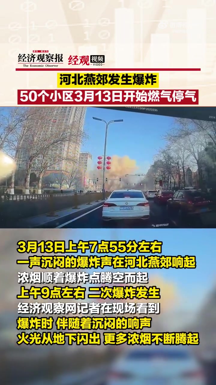 河北燕郊一小区底商爆炸「河北燕郊发生爆炸,50个小区3月13日开始燃气停气」3月13日上午