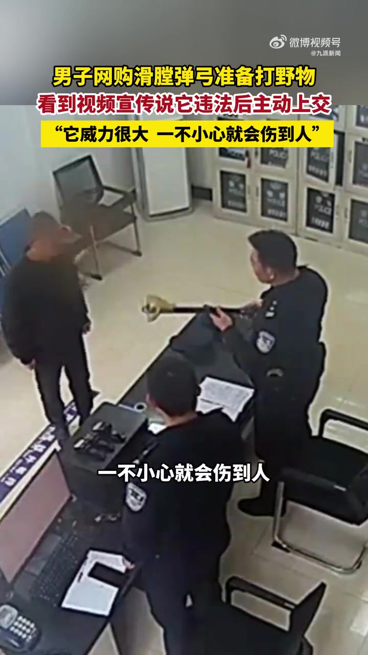 「男子网购滑膛弹弓后主动上交:系违禁品,在二十米外仍能打破酒瓶」3月11日,湖北襄阳。一男