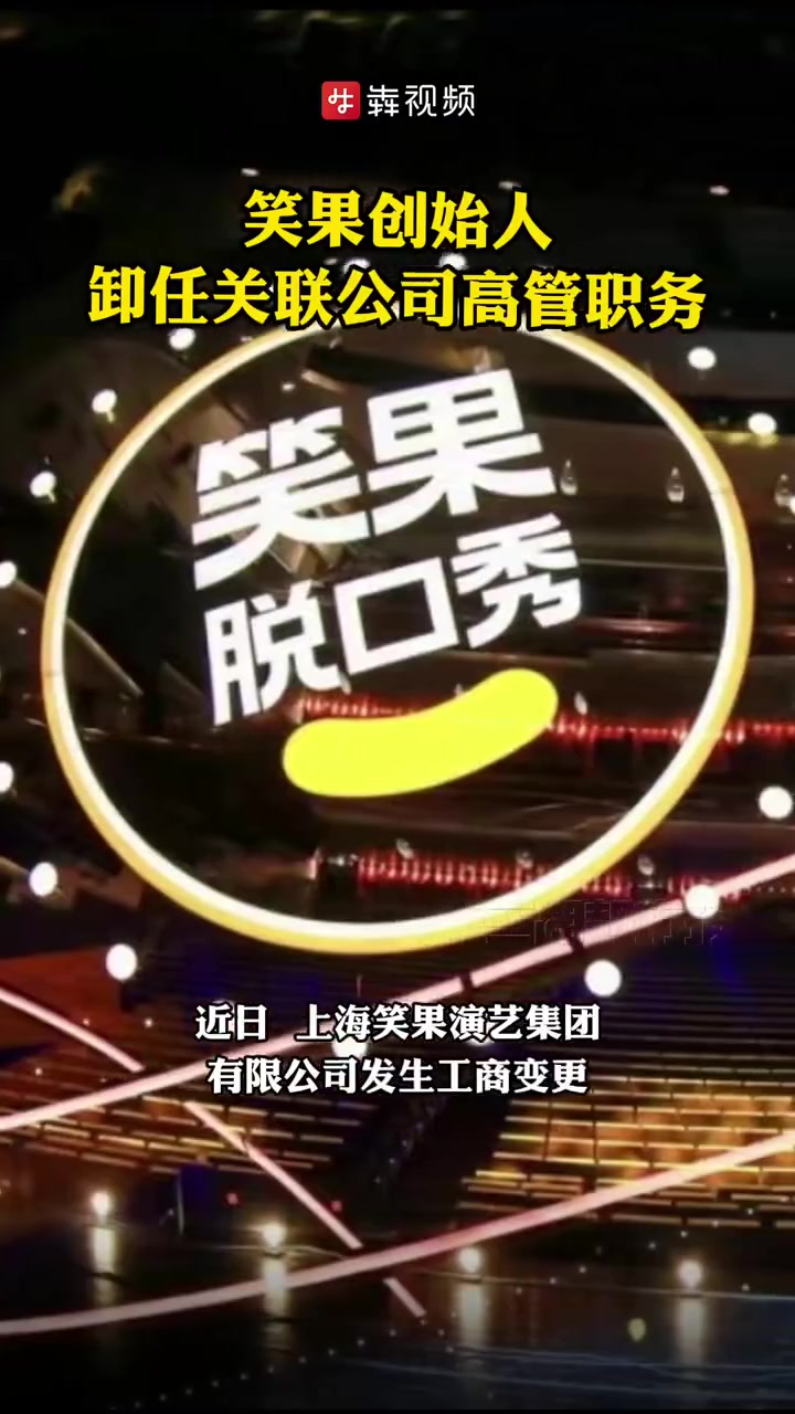 「笑果创始人卸任关联公司高管」3月13日,据财经网消息,近日,上海笑果演艺集团有限公司发生