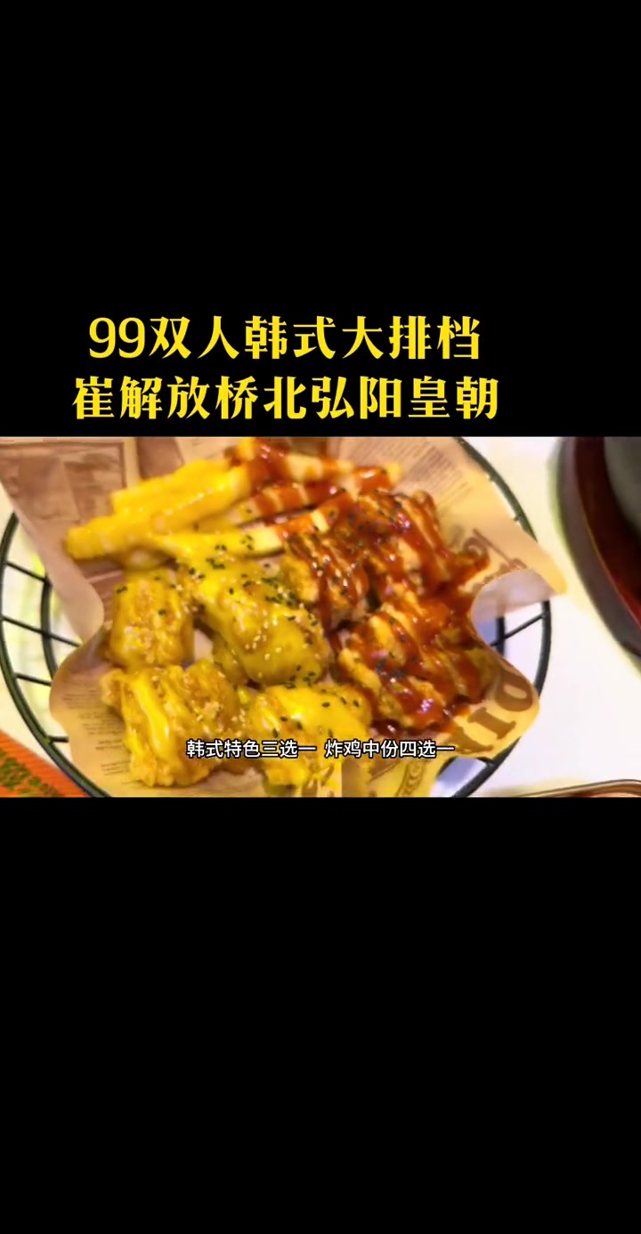 99崔解放韩式排挡双人餐终于来到桥北弘阳啦 南京楠楠 楠游记 庆祝新店开业,韩式美食打卡,