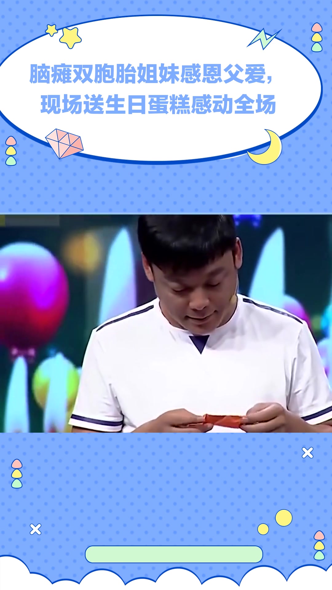 脑瘫双胞胎姐妹感恩父爱,现场送父亲生日蛋糕感动全场