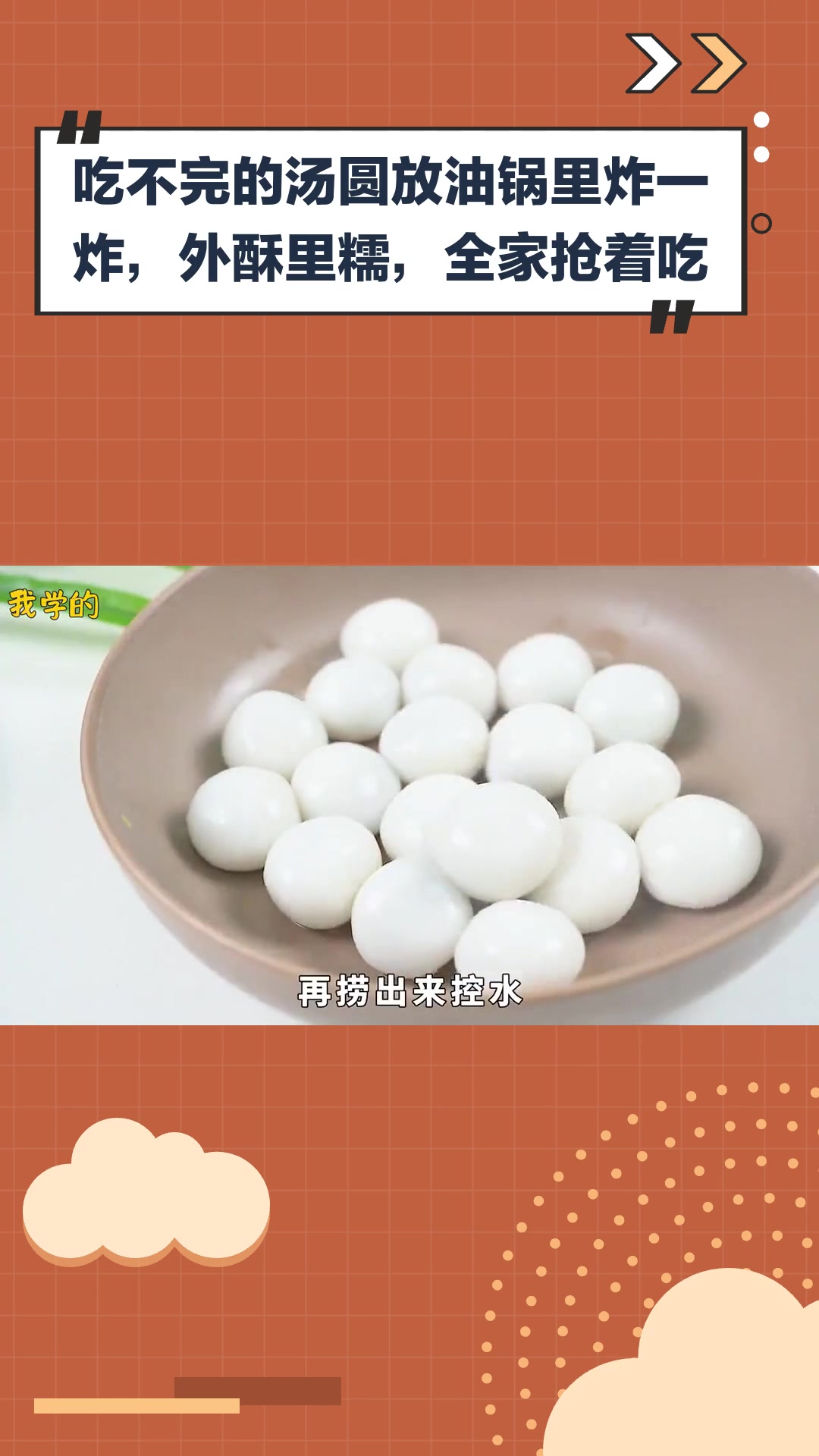 吃不完的汤圆放油锅里炸一炸,外酥里糯,全家抢着吃