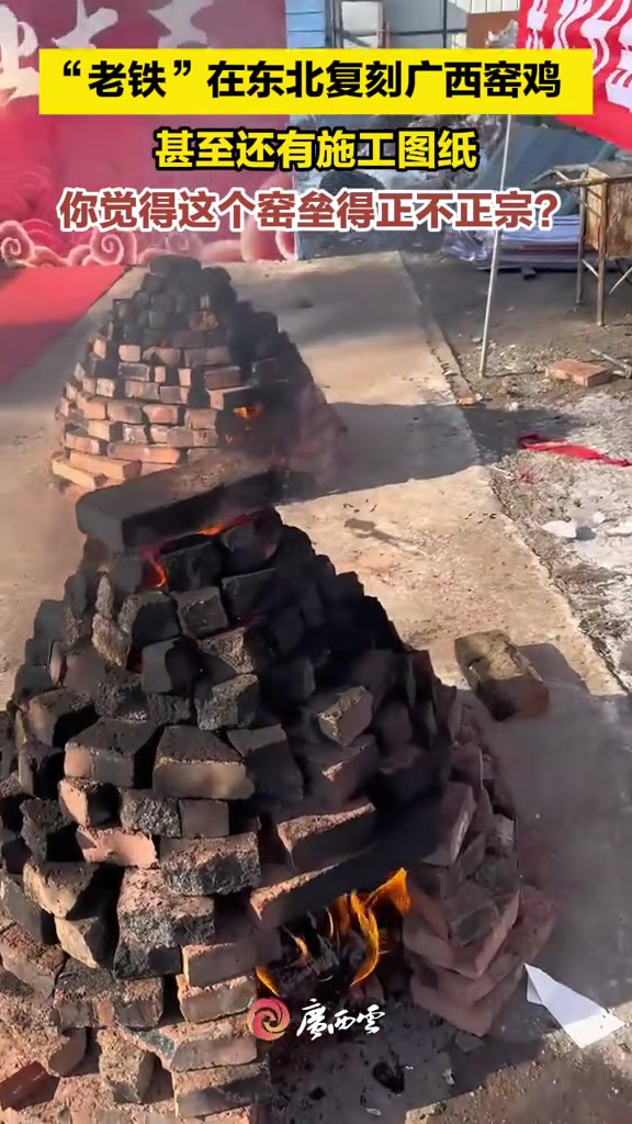 来过广西之后的东北“老铁”在家复刻窑鸡,甚至还准备了施工图纸!网友:看来这是专业选手!(来