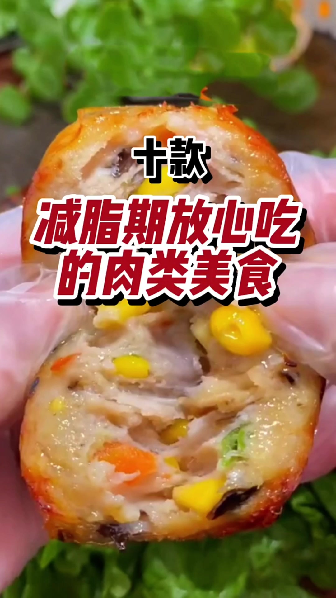 减脂期放心吃的肉类美食都在这里,快来看看有没有你喜欢的吧~