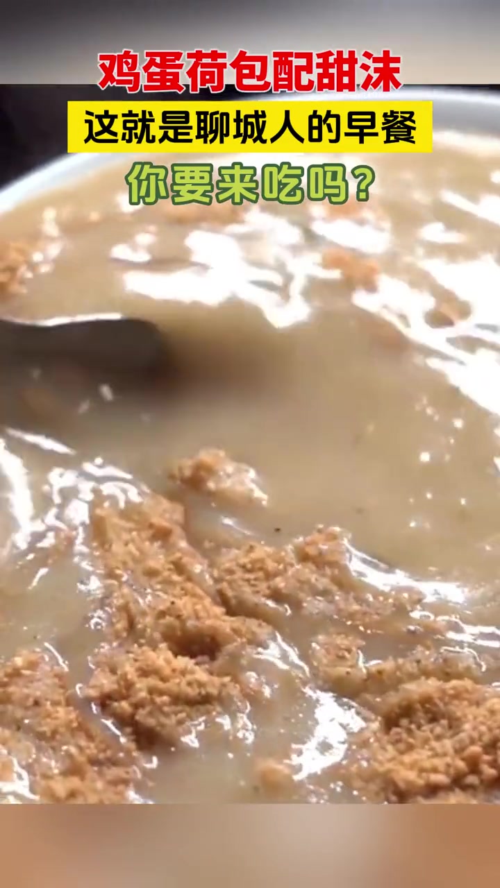 鸡蛋荷包配甜沫 这就是聊城人的早餐 你要来吃吗?(编辑:仲雪 审核:李彬)聊城 聊城人的早