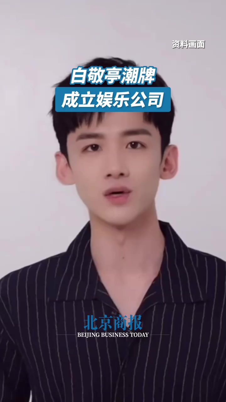 白敬亭潮牌成立娱乐公司 天眼查App显示,近日,上海头茬儿娱乐有限公司成立,法定代表人为杨