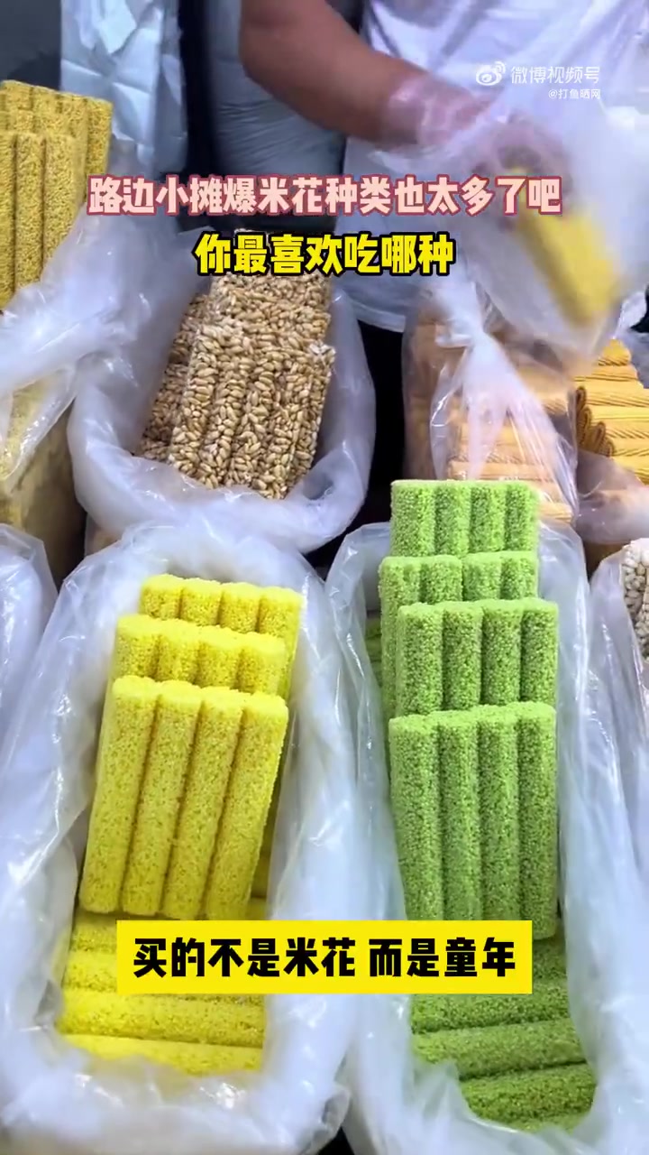 「路边摊爆米花种类也太多了吧 你最喜欢吃哪种?」近日,河南。天气变暖,路边出现了很多卖米花