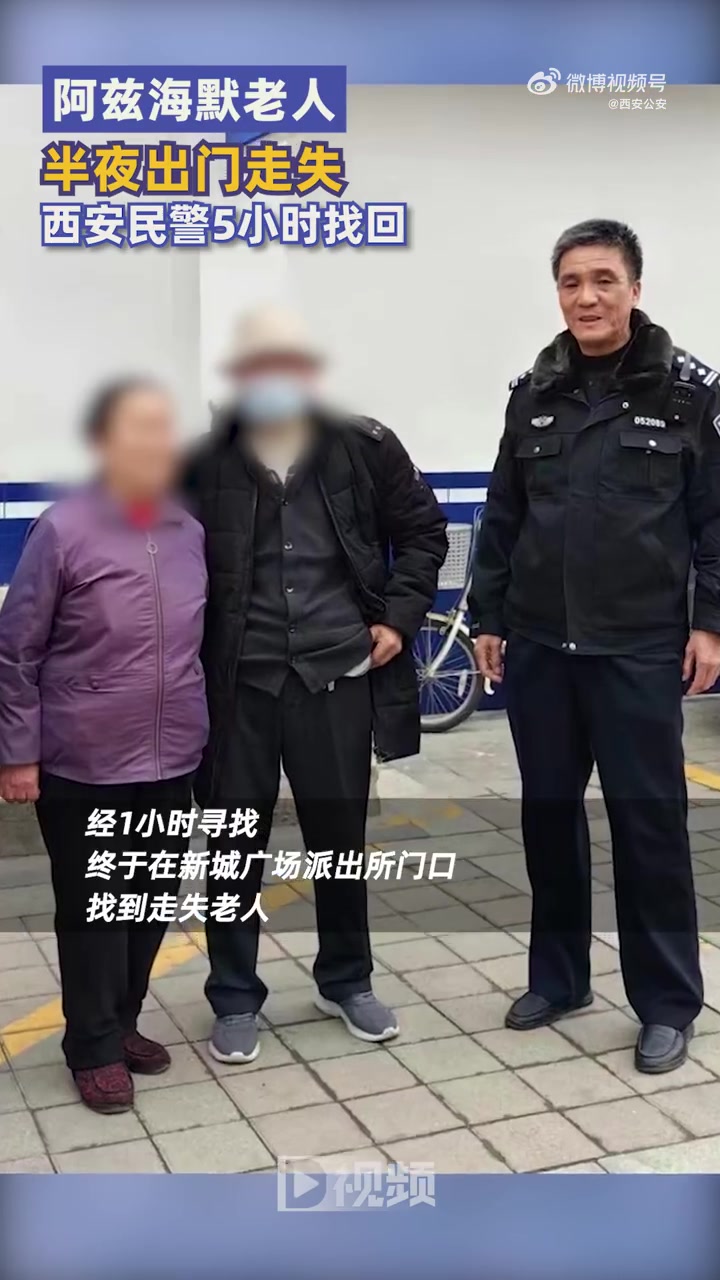 「阿兹海默老人半夜出门走失 西安民警5小时找回」民警5小时找回走失阿兹海默老人 3月13日