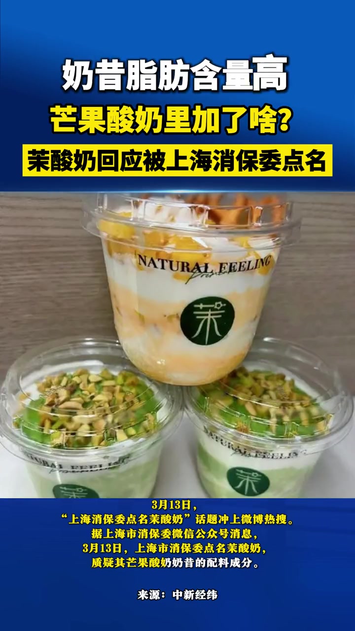 芒果酸奶里加了啥?茉酸奶回应被上海消保委点名 茉酸奶