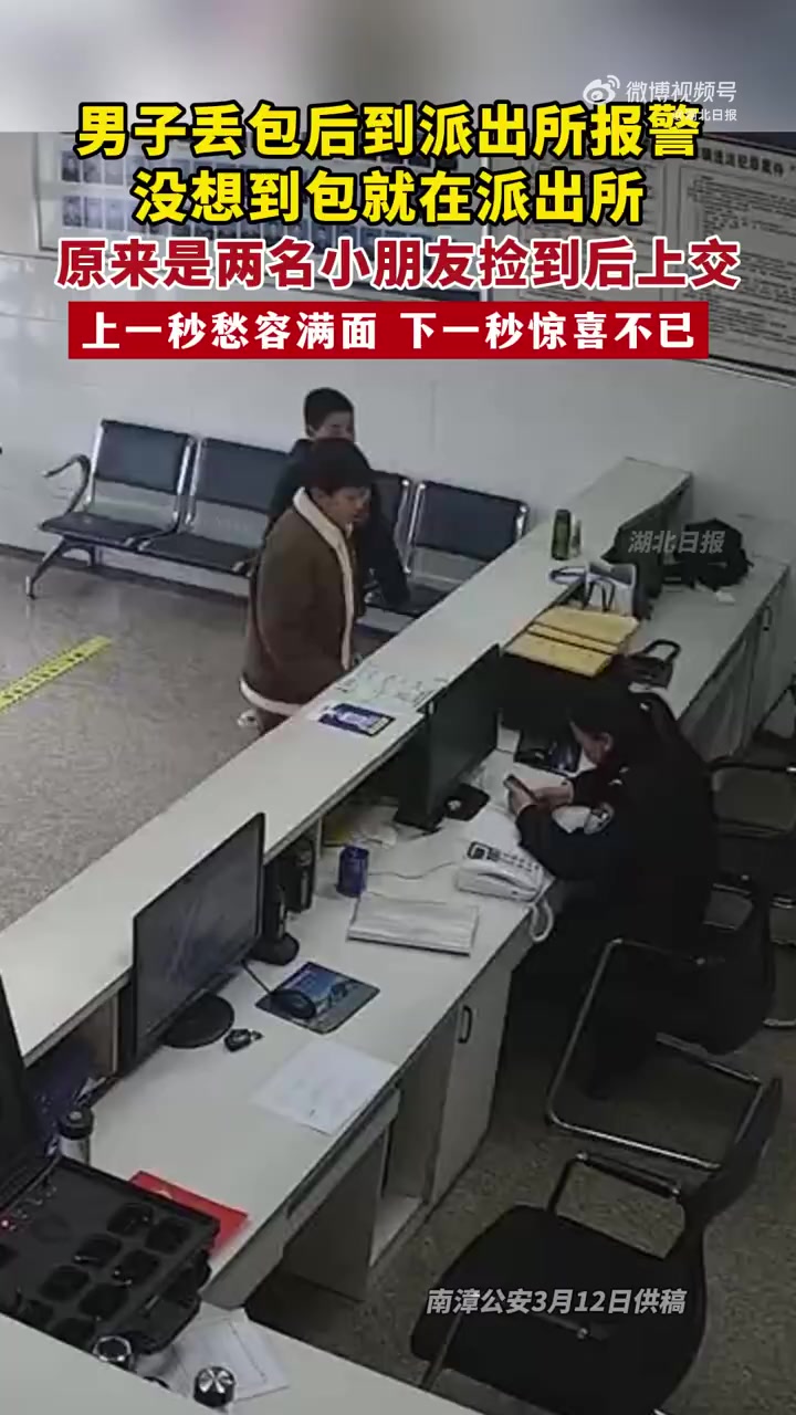 「男子丢包后报警没想到包就在派出所」近日,湖北南漳,两名小朋友来到城关派出所,称自己捡到一