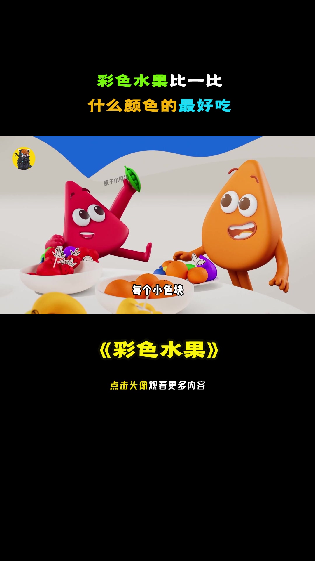 彩色水果比一比,什么颜色的最好吃。益智动画《彩色水果》