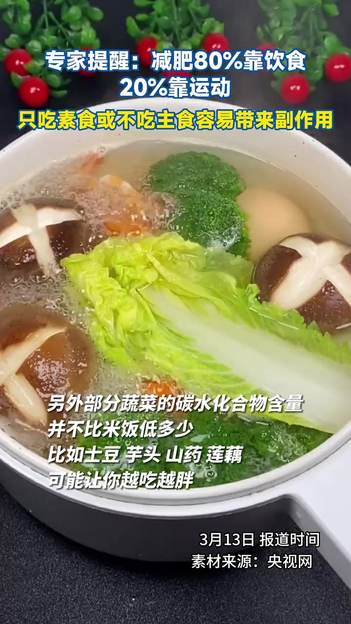 专家提醒:减肥80%靠饮食,20%靠运动。只吃素食或不吃主食容易带来副作用