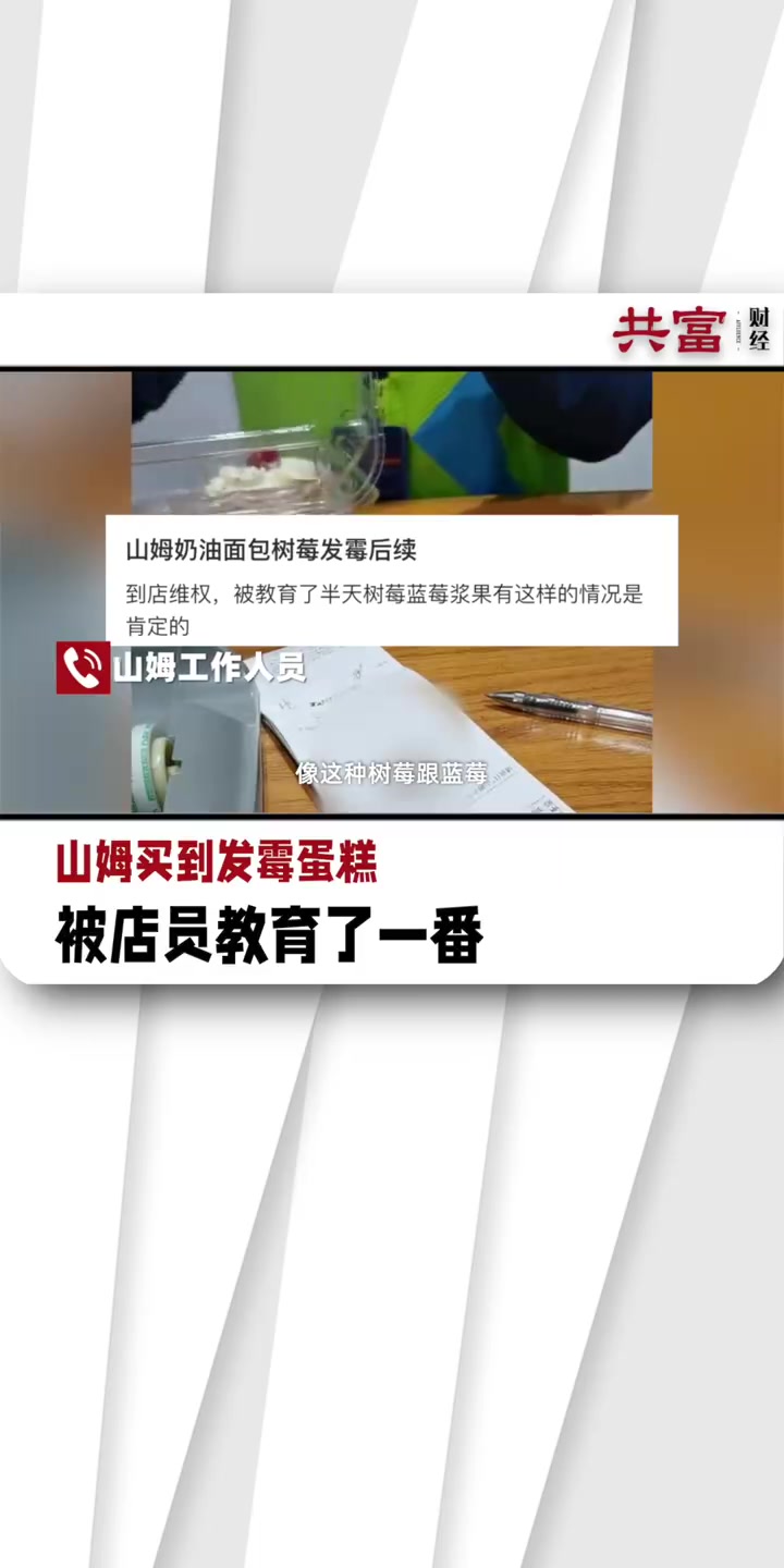 「山姆买到发霉蛋糕被店员教育」近日,上海一网友反映,在山姆买的罗马奶油蛋糕保质期内树莓发霉