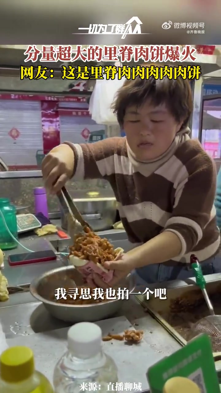 这里脊肉饼是买肉送饼吧「山东一超大份里脊肉饼爆火」3月12日,山东一分量超大的里脊肉饼爆火