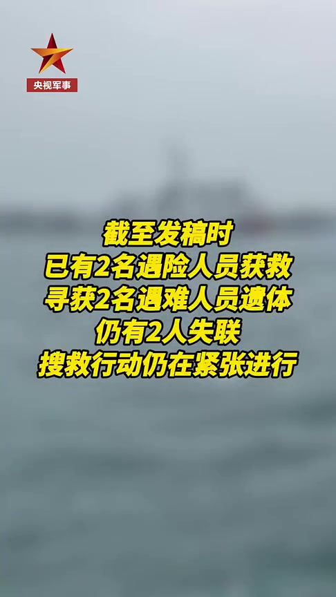 「沉没福建渔船2名船员已遇难」据福建海事局消息,福建一渔船东碇岛附近海域沉没。福建省海上搜