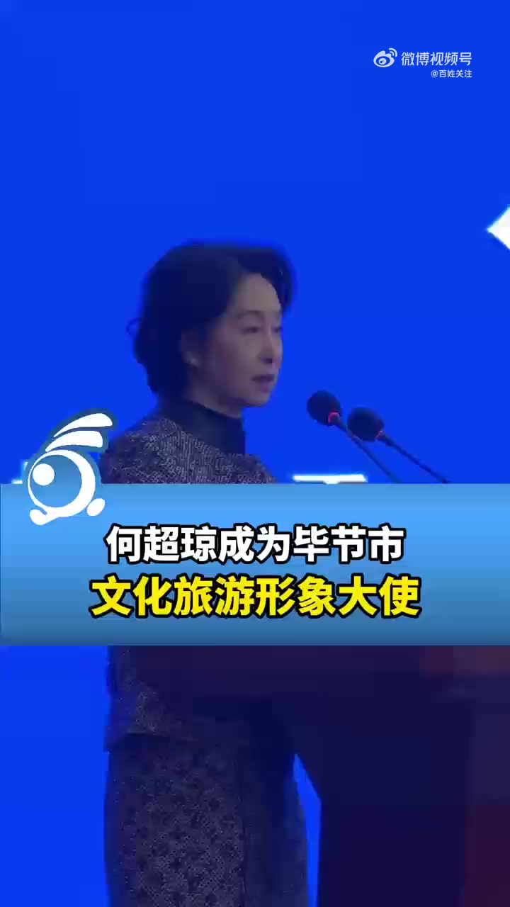 「何超琼来贵州毕节当追花人:追不到 我可以再回来」3月14日,何超琼为贵州打call,称自