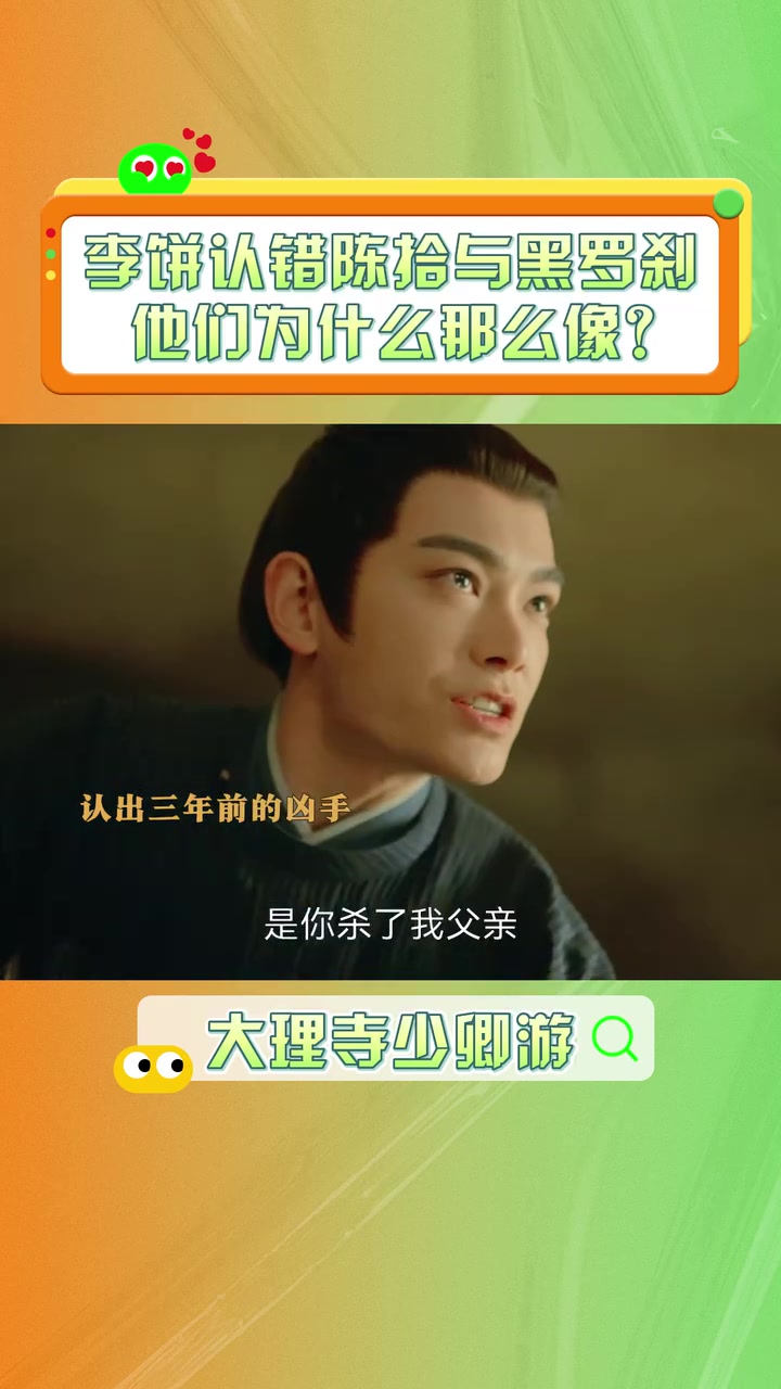 李饼认错陈拾与黑罗刹,他们为什么这么像?