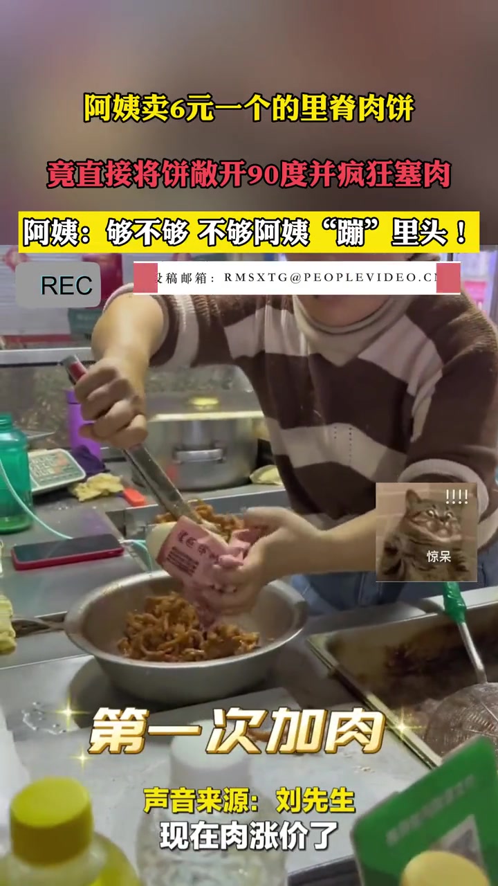 近日,山东滨州。阿姨卖6元一个的里脊肉饼,竟直接将饼敞开90度并疯狂塞肉。阿姨:够不够,不