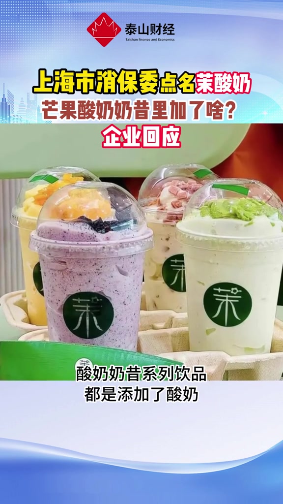 上海市消保委点名茉酸奶:芒果酸奶奶昔里加了啥?企业回应 上海消保委 茉酸奶
