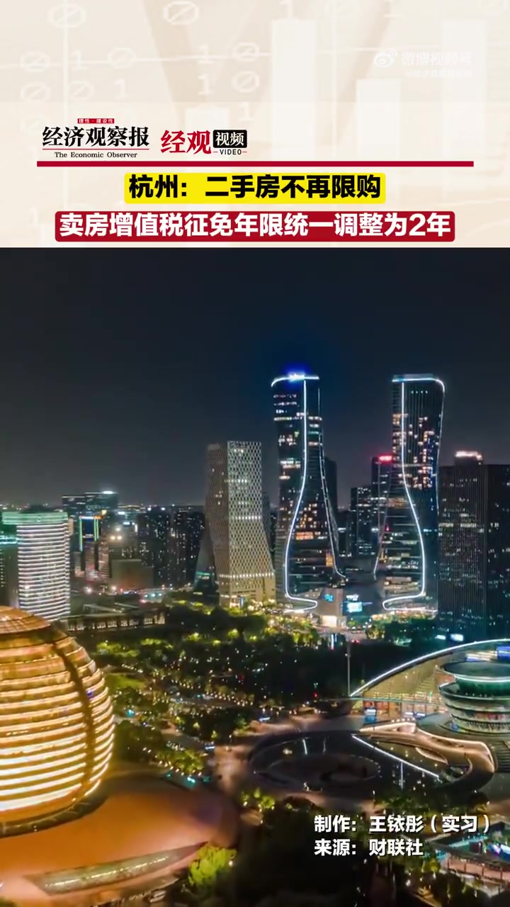 杭州全面放开二手房限购 杭州不再审核二手房购房人资格「杭州:二手房不再限购,卖房增值税征免年限统一调整为2年」近日,杭州市房地产市场平稳健康 ...