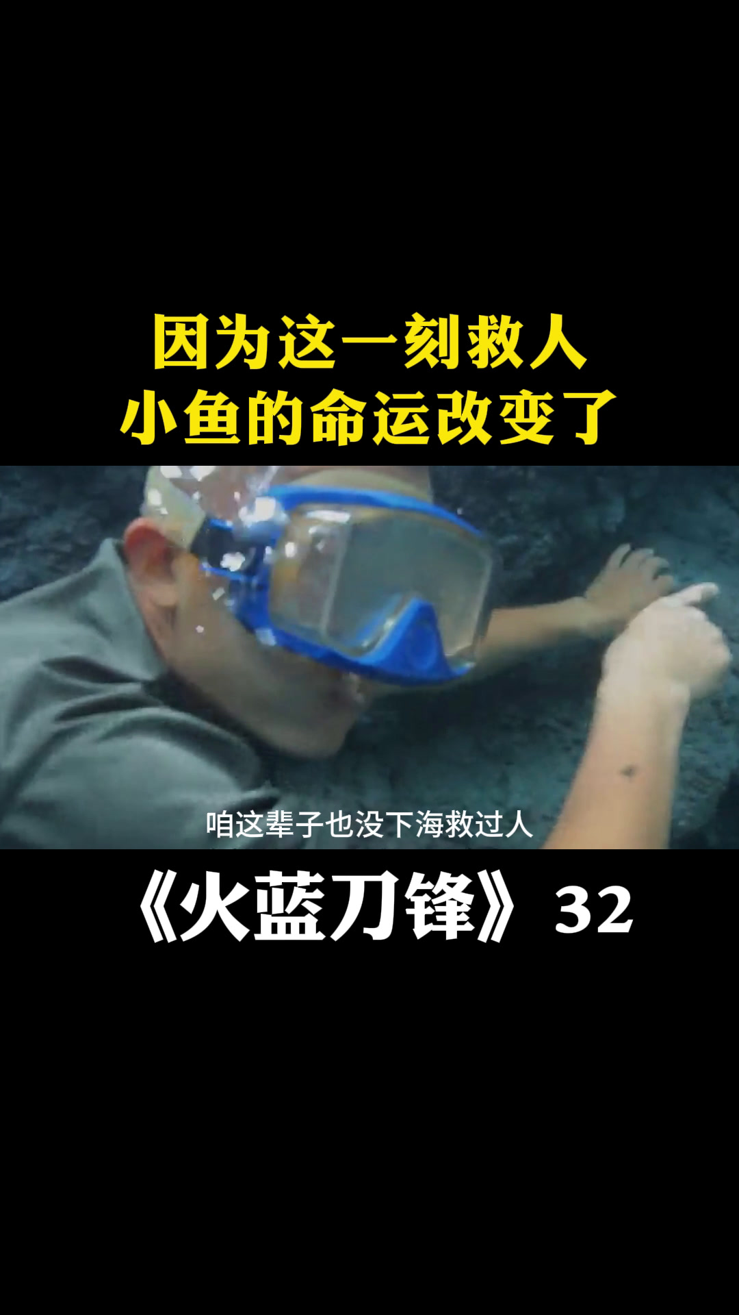 火蓝刀锋:因为这一刻救人,小鱼的命运改变了