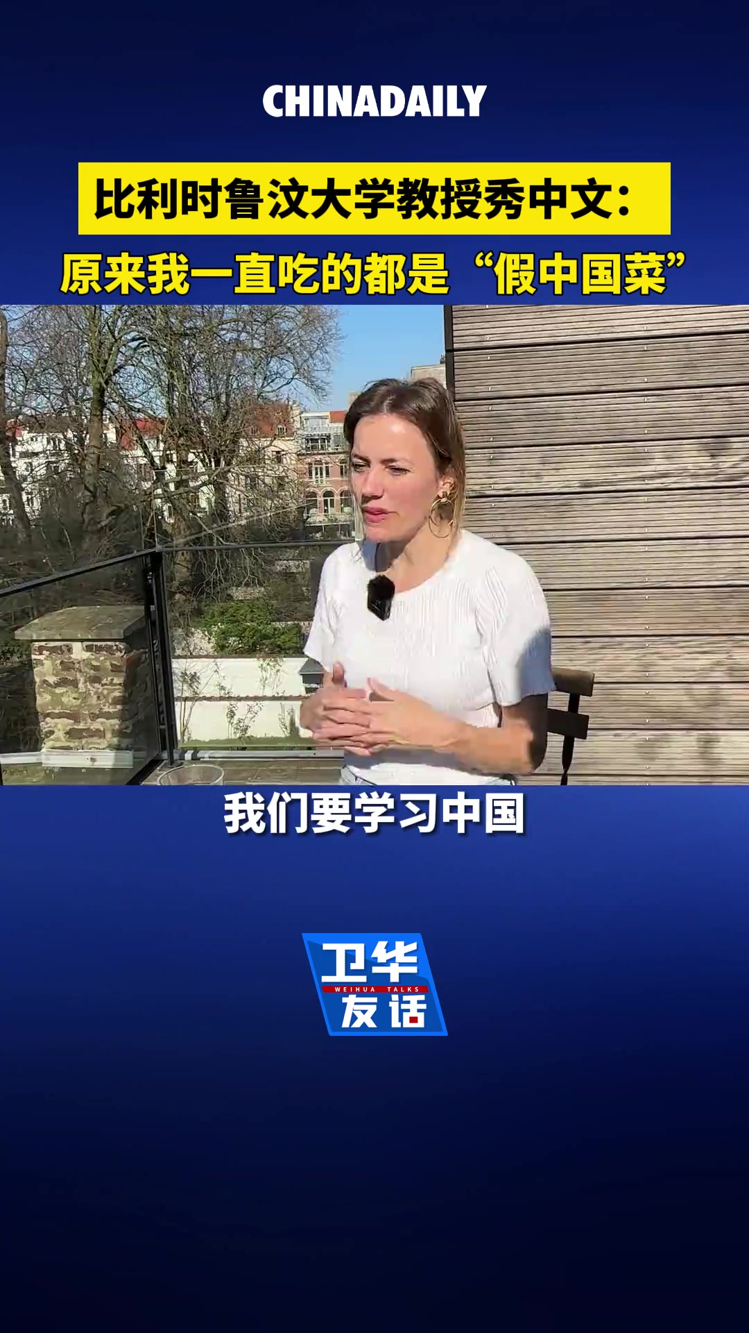 比利时鲁汶大学教授:原来自己一直吃的都是假中国菜 近日,比利时鲁汶大学副教授杜燕在接受中国